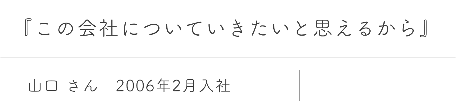 社員インタビュー１